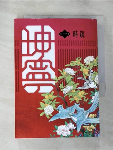 【書寶二手書T6／一般小說_BRP】坤寧 一《寧安如夢》電視劇原著小說_時鏡
