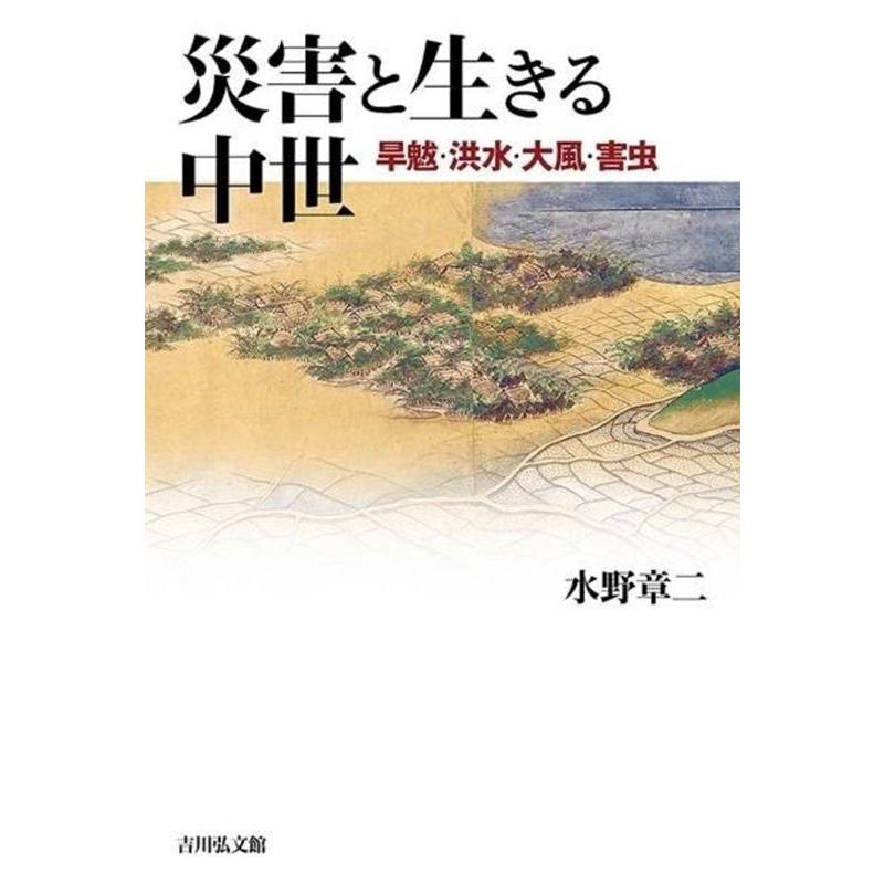 災害と生きる中世 旱魃・洪水・大風・害虫