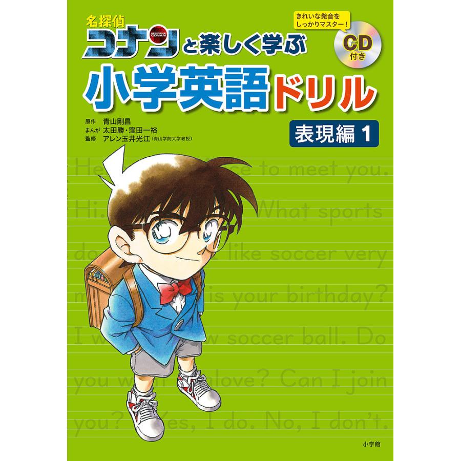 名探偵コナンと楽しく学ぶ小学英語ドリル 表現編1