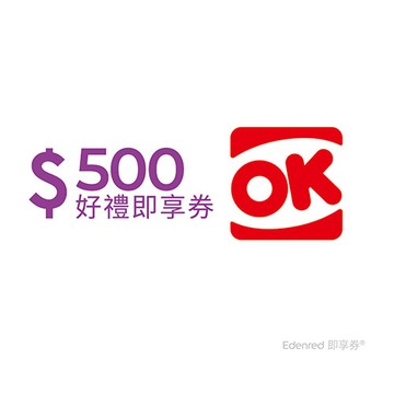 OK超商500元好禮即享券(餘額型)