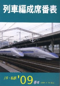 列車編成席番表 JR・私鉄 ’09春増 [本]