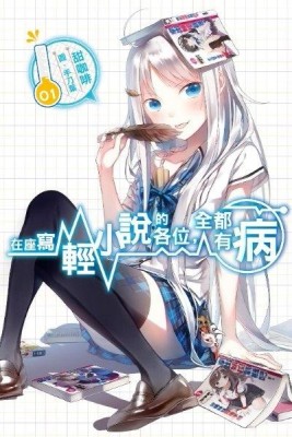 在座寫輕小說的各位，全都有病（1）[二手書_近全新]
