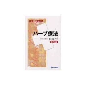 ハーブ療法 橋口玲子 著