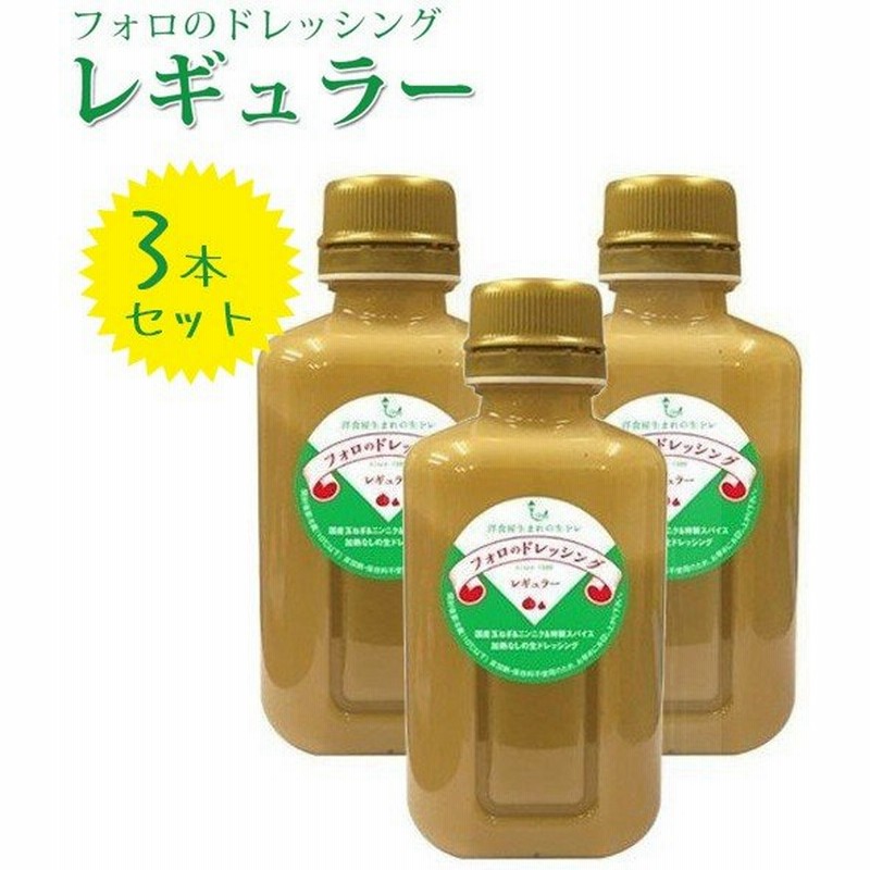 フォロのドレッシング レギュラー 330ml 3本セット 化学調味料無添加 野菜ドレッシング やましな ギフト 通販 Lineポイント最大0 5 Get Lineショッピング