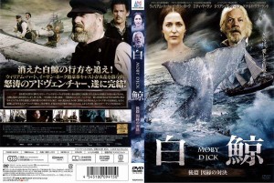 [DVD洋] 白鯨 MOBY DICK 後篇 因縁の対決 [ウィリアム・ハート／イーサン・ホーク] 中古DVD レンタル落ち