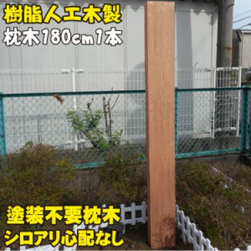 アイウッド枕木180cm ナチュラル 1本 軽量 樹脂 フェンス 外構 木目 人工木 密閉型 エクステリア 門柱 土留め 花壇 擬木 まくらぎ 通販 Lineポイント最大1 0 Get Lineショッピング