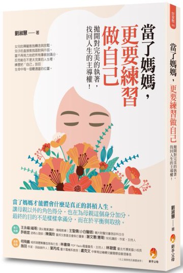 當了媽媽，更要練習做自己：拋開對完美的執著，找回人生的主導權【城邦讀書花園】