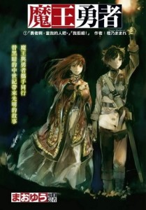 魔王勇者（1）:「勇者啊，當我的人吧。」「我拒絕！」[二手書_良好]