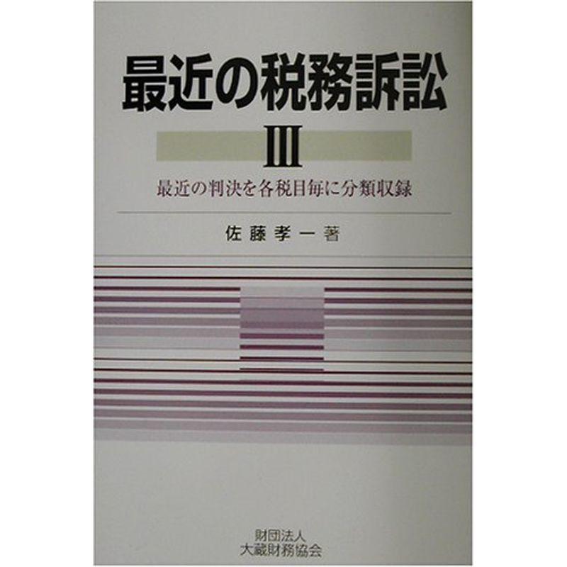 最近の税務訴訟〈3〉