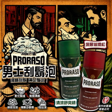 義大利PRORASO-男士專用滑順修容綿密芳香刮鬍泡300ml/罐