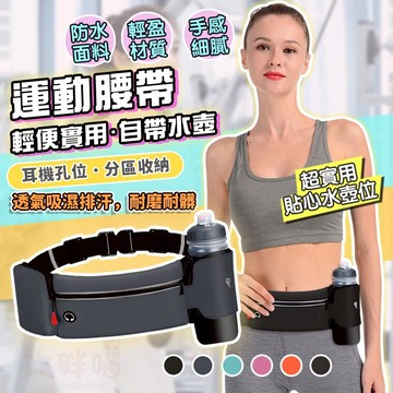 【台灣現貨】戶外大水壺運動腰包 跑步腰包 運動腰包 健身跑步腰包 防水運動手機腰包 運動手機帶 水壺運動腰包 戶外裝備