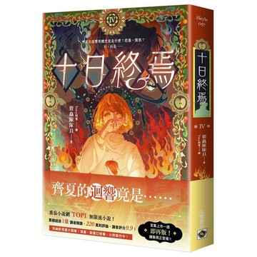 十日終焉04【優質新書】