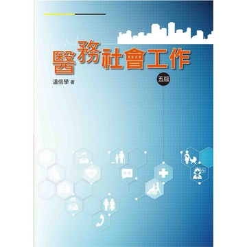 【現貨】醫務社會工作(第五版) 溫信學 9789869954617 <麗文校園購>