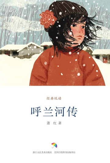 【電子書】呼兰河传