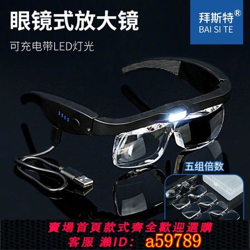 【台灣公司 可打統編】拜斯特高清USB充電頭戴放大鏡電子維修主板手機led燈老人閱讀雕刻