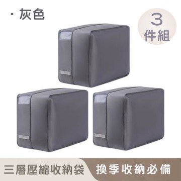 好拾選物 棉被三層壓縮收納袋/大容量收納/換季必備52*42*50cm(3入組)