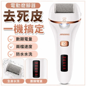 【電動磨腳器】金鼎JD-506R 去死皮 防水 修腳器 去老繭 數顯 磨腳皮 電動去角質 腳跟龜裂 保養 足部護理 去硬