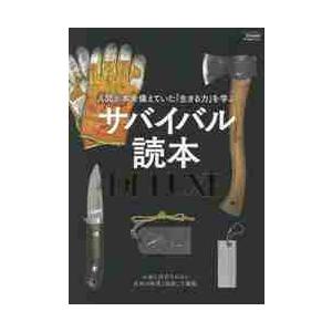 サバイバル読本DELUXE 人間が本来備えていた 生きる力 を学ぶ