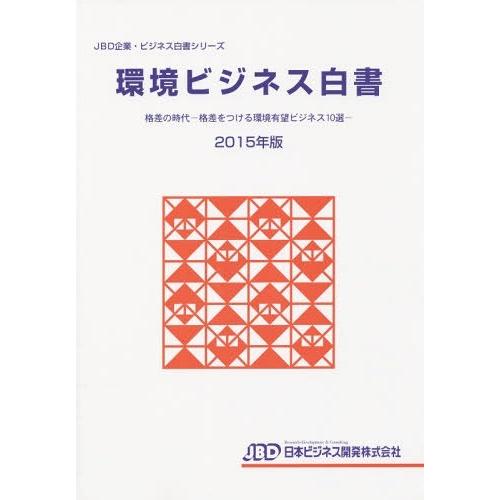 環境ビジネス白書 2015年版