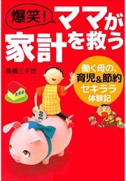 爆笑！ママが家計を救う―働く母の、育児＆節約セキララ体験記1