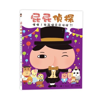 屁屁偵探(噗噗有兩個屁屁偵探)