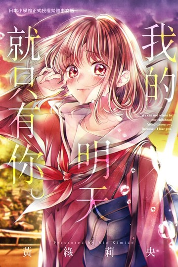 【電子書】我的明天就只有你。