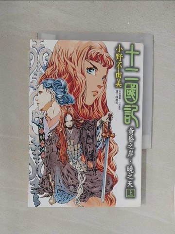 【書寶二手書T1／一般小說_S5Q】十二國記-黃昏之岸曉之天(上)_陳惠莉, 小野不由美