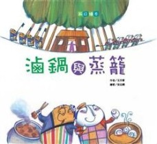 滷鍋與蒸籠－父親節【二手書_良好】TAAZE讀冊生活