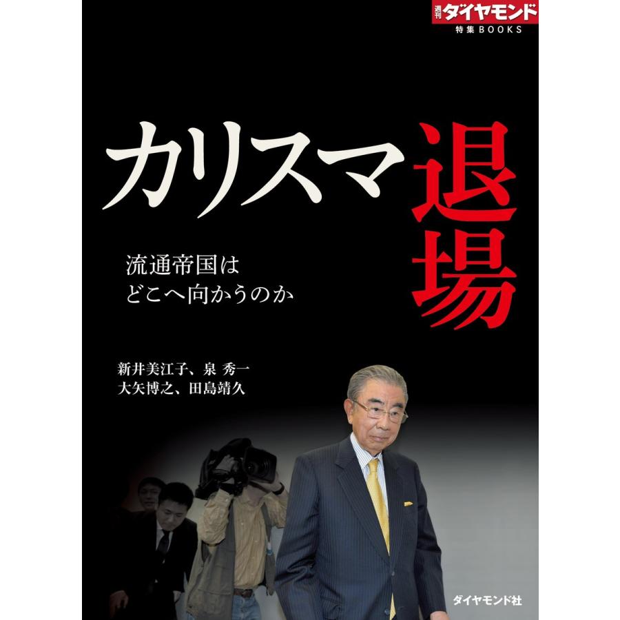 カリスマ退場 流通帝国はどこへ向かうのか 電子書籍版   新井美江子 泉秀一