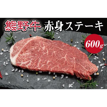 ふるさと納税 特選黒毛和牛 熊野牛 赤身ステーキ約600g 和歌山県串本町