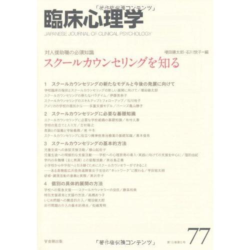 [A12048533]臨床心理学第13巻第5号