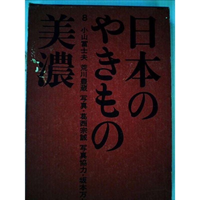 日本のやきもの〈第8〉美濃 (1963年)