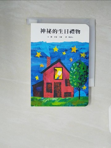 【書寶二手書T3／少年童書_XUQ】神祕的生日禮物_艾瑞．卡爾,  柯清心