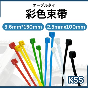 KSS/彩色/快速出貨/六種顏色/尼龍束帶/CV-100/紮線帶/束線帶/束帶/水電/水電材料/凱士士