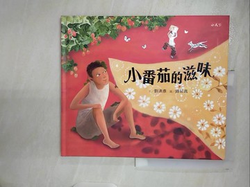 【書寶二手書T2／少年童書_EYG】小番茄的滋味_劉清彥