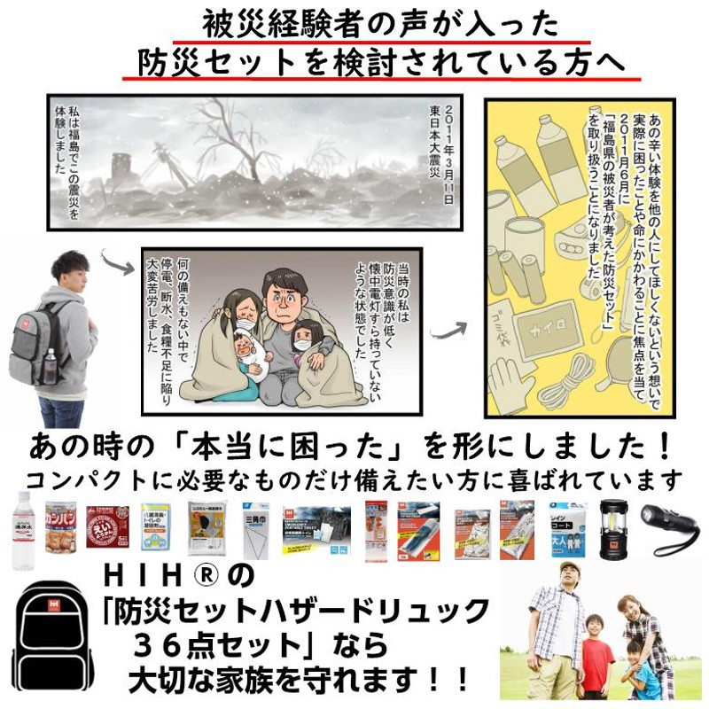 福島県企業が開発 防災セット １人用 防災グッズ 防災リュック HIH