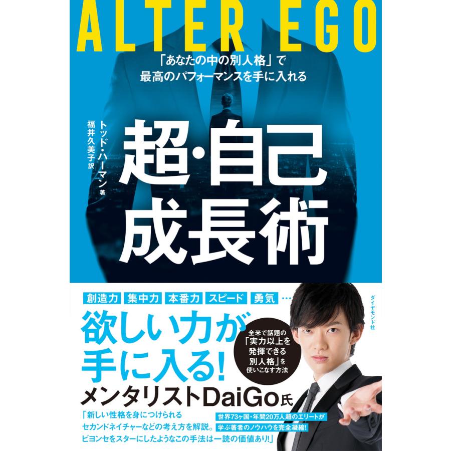 ALTER EGO超・自己成長術 あなたの中の別人格 で最高のパフォーマンスを手に入れる