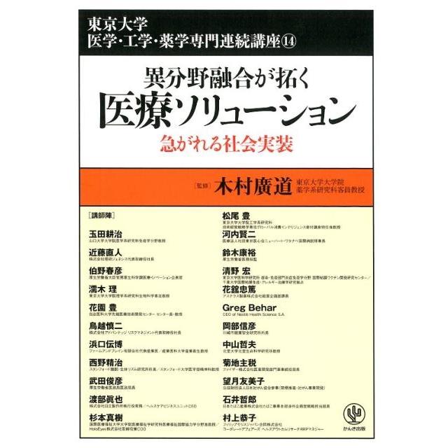 異分野融合が拓く医療ソリューション 急がれる社会実装