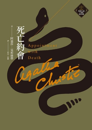 【電子書】死亡約會（克莉絲蒂繁體中文版20週年紀念珍藏19）