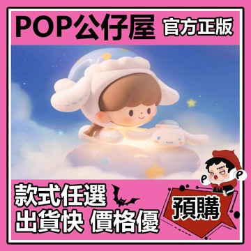 POP【全新🔥正版】卓大王 三麗鷗家族晚安預備備 系列 盲盒 盲抽 隱藏款 悠悠星雲 盒玩 公仔 禮物 手辦 中盒