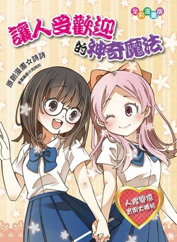 讓人受歡迎的神奇魔法[二手書_良好]