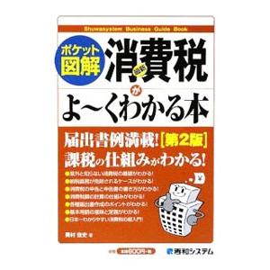 最新消費税がよ〜くわかる本／奥村佳史