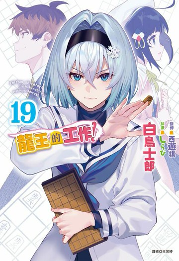【電子書】龍王的工作！(19)