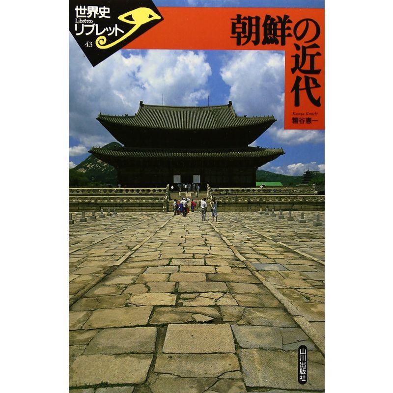 朝鮮の近代 (世界史リブレット)