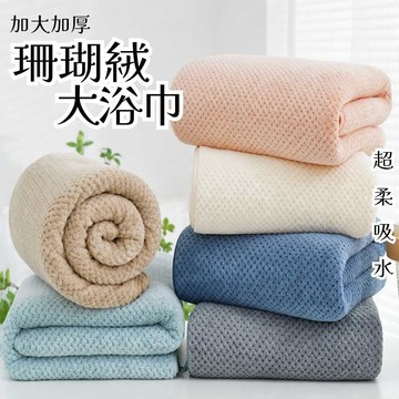 【現貨隔日到】加厚珊瑚絨浴巾 柔軟吸水不掉毛色 鳳梨格 沙灘巾 高密