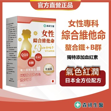 森研生醫 日本進口【女性專科 綜合維他命】B群鐵B12葉酸 維他命C 維他命E 血紅素🌺女性保健
