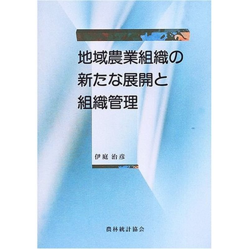 地域農業組織の新たな展開と組織管理