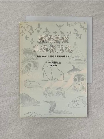 【書寶二手書T1／攝影_YN8】康提基號北極探險記：長征3000公里的北極熊追尋之旅_阿部弘士,  張東君