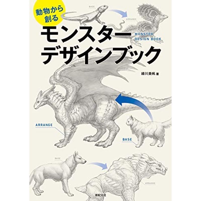 動物から創る モンスター デザインブック