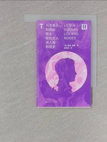 【書寶二手書T1／歷史_S8Q】從弓箭頭到鼠標箭頭：給仿生人講人類科技史_簡體_戴維·加耶, 趙雨萌